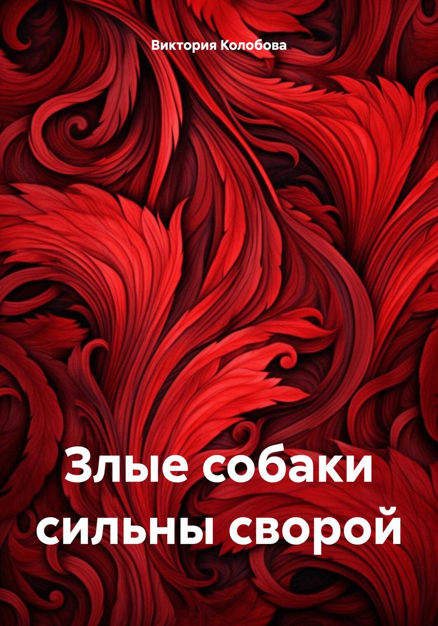 Онлайн книга - Злые собаки сильны сворой - Виктория Колобова