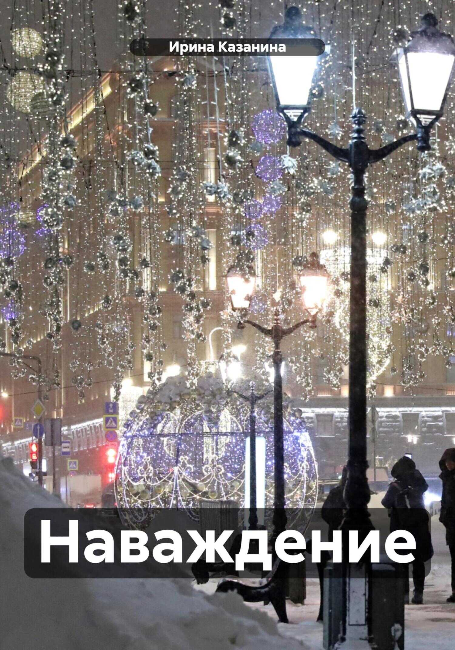 Онлайн книга - Наваждение. - Ирина Казанина