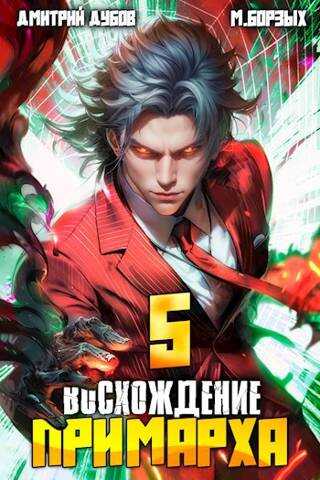 Онлайн книга - Восхождение Примарха – 5 - Дмитрий Дубов