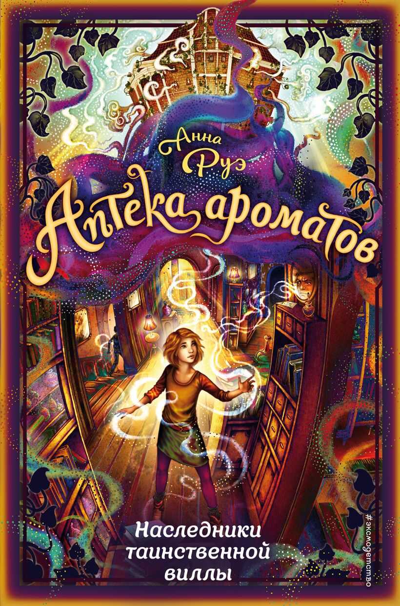 Онлайн книга - Наследники таинственной виллы - Анна Руэ