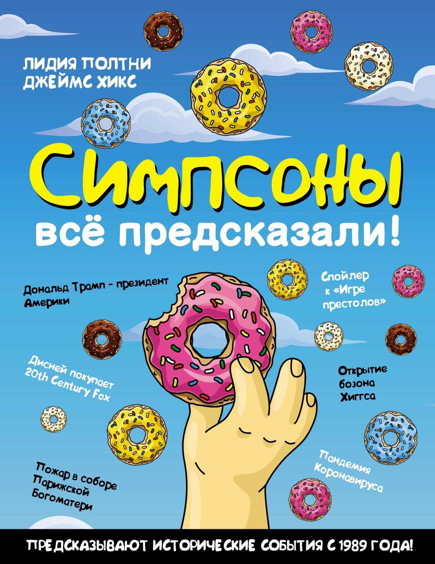 Онлайн книга - Симпсоны всё предсказали! - Джеймс Хикс