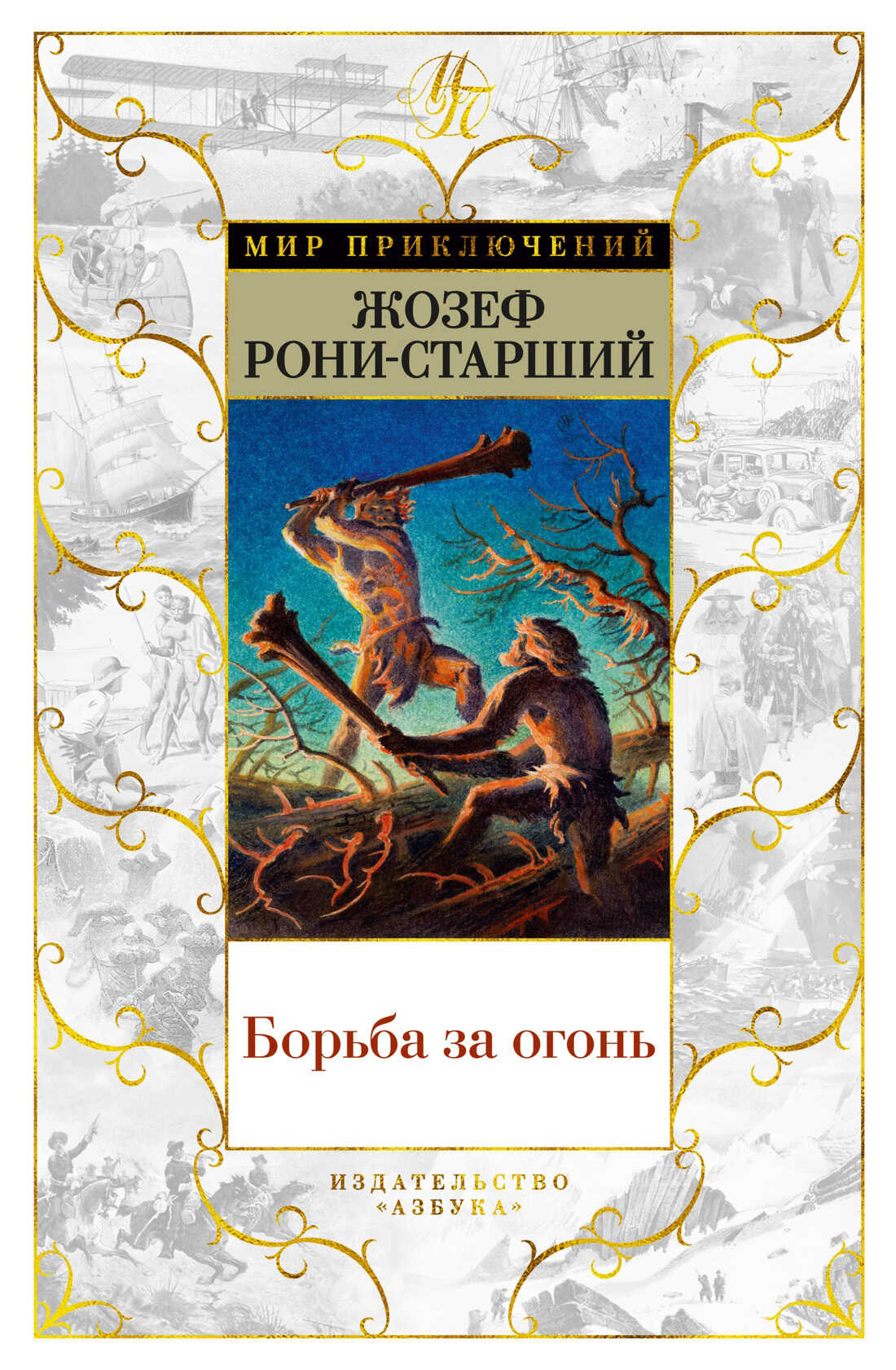 Онлайн книга - Борьба за огонь - Жозеф Анри Рони-старший