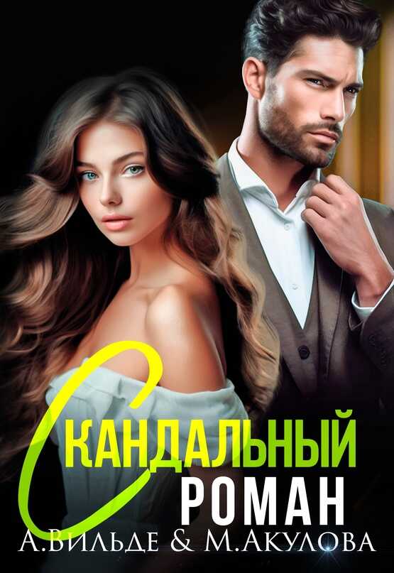 Онлайн книга - Скандальный роман с бывшим мужем - Арина Вильде