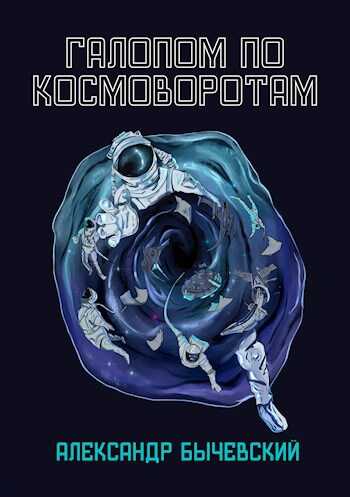 Онлайн книга - Галопом по космоворотам - Александр Бычевский