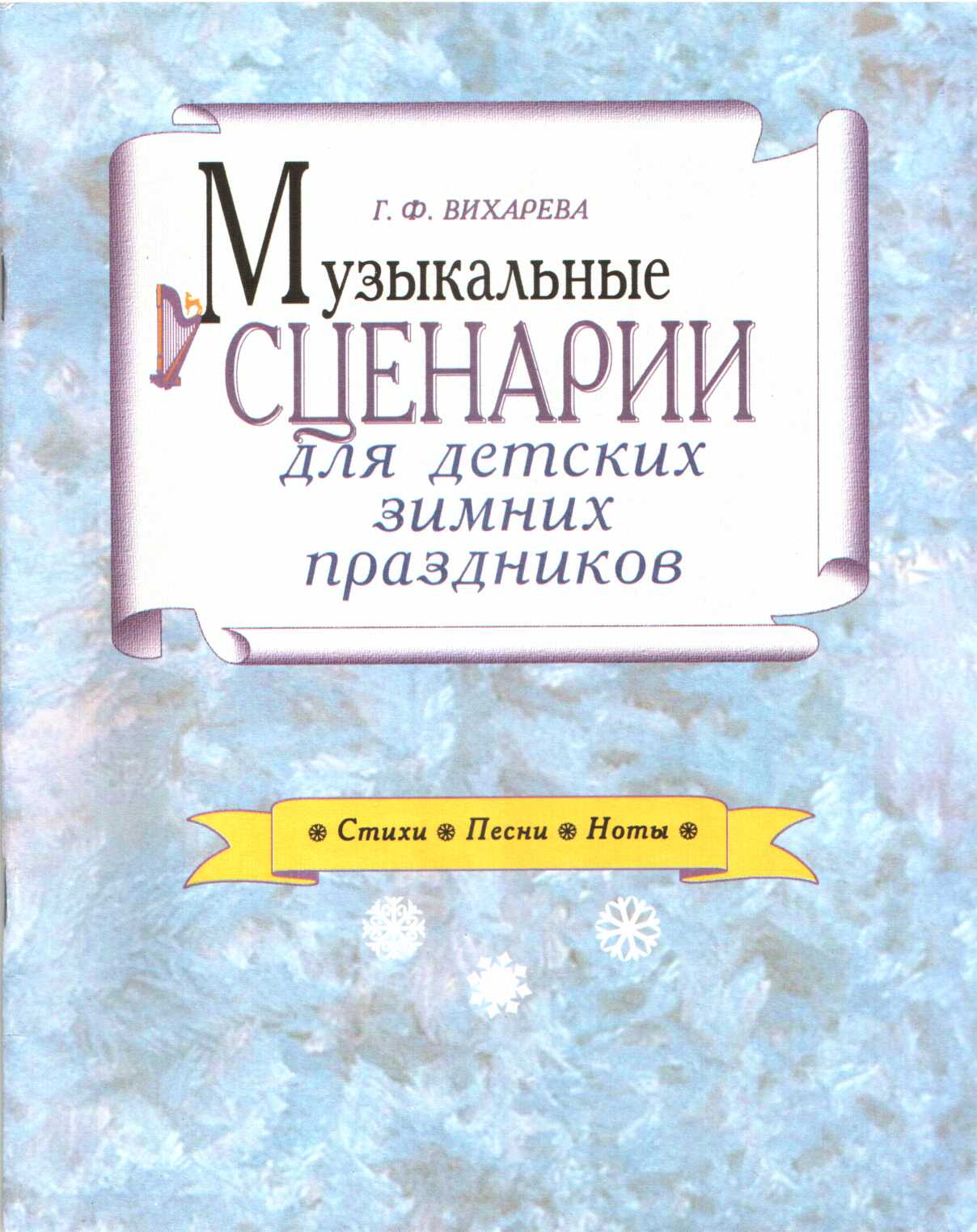 Онлайн книга - Музыкальные сценарии для детских зимних праздников - Галина Федоровна Вихарева