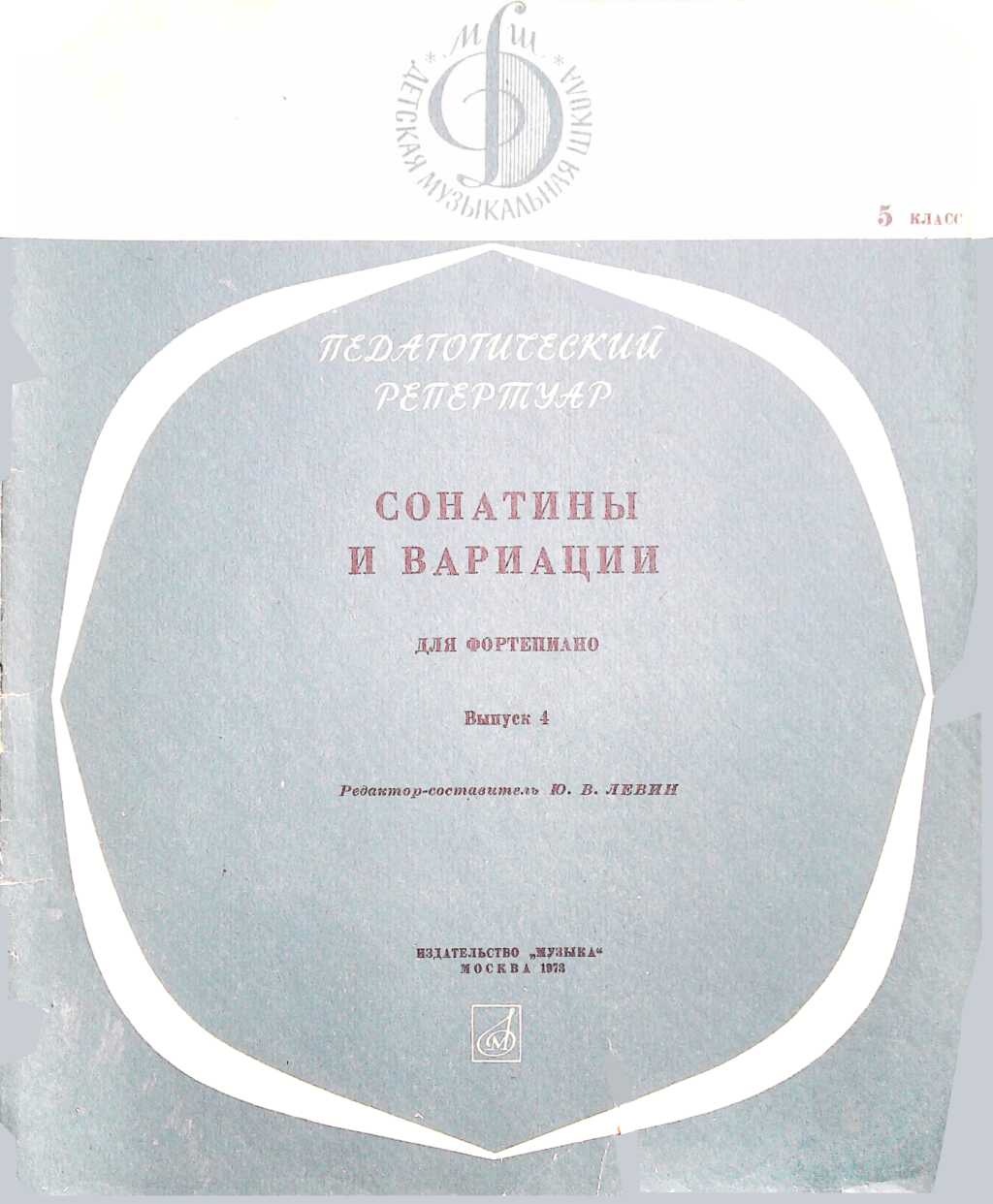 Онлайн книга - Сонатины и вариации для фортепиано. Выпуск 4. Класс 5 - Юрий Владимирович Левин