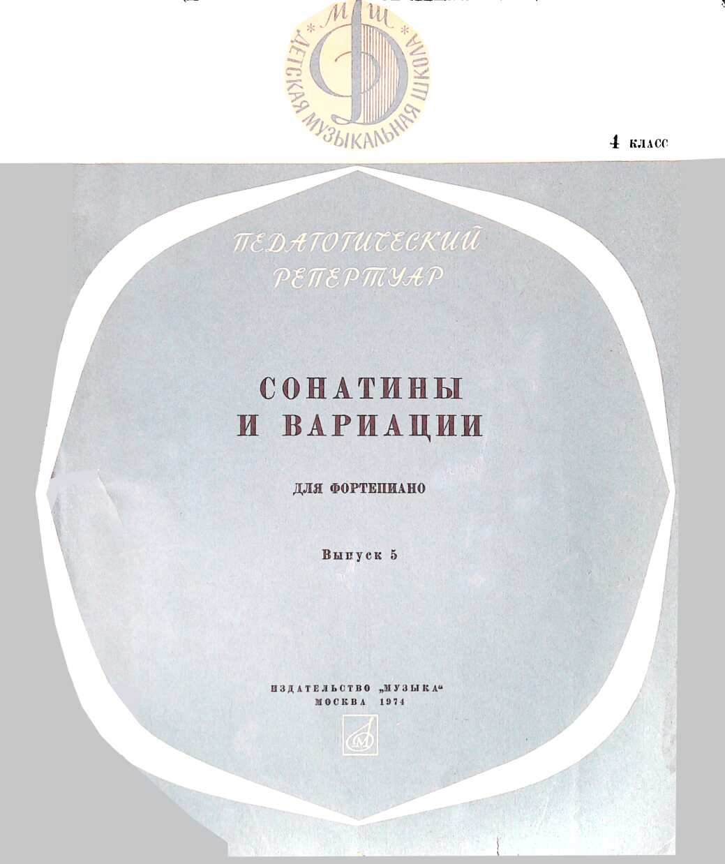 Онлайн книга - Сонатины и вариации для фортепиано. 4 класс. Выпуск 5 - Юрий Владимирович Левин