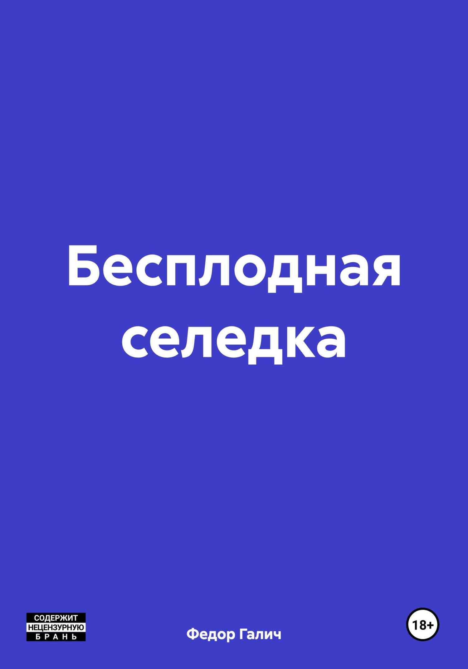 Онлайн книга - Бесплодная селедка - Федор Галич