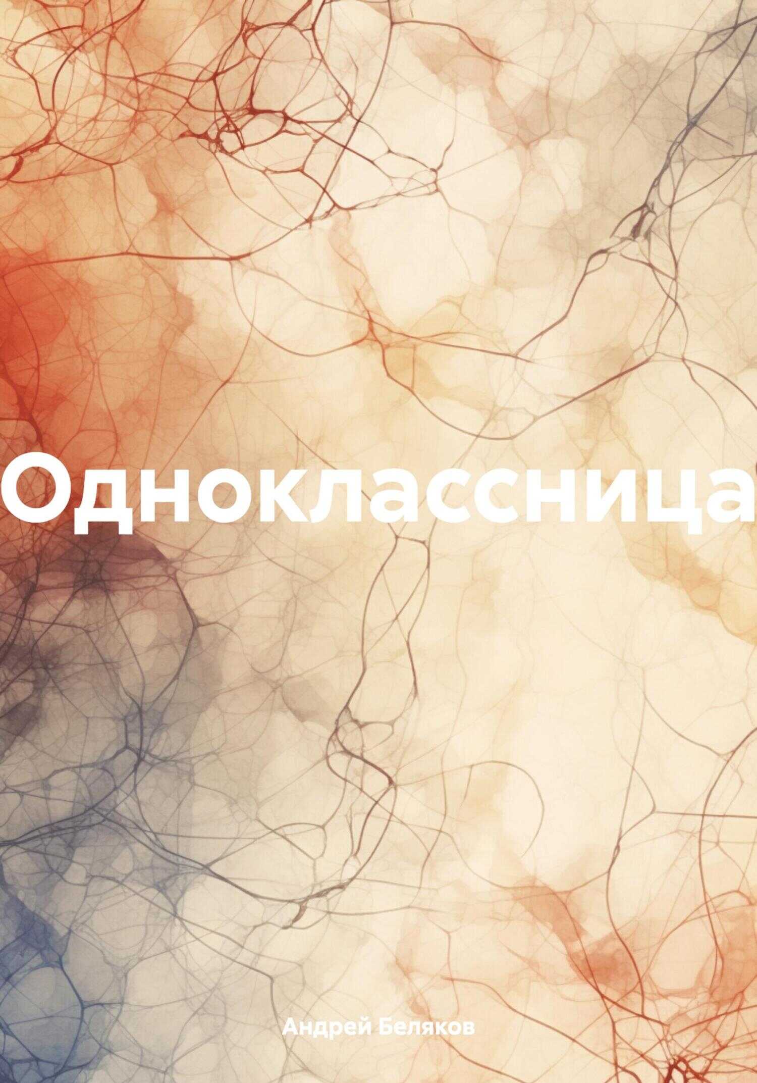 Онлайн книга - Одноклассница - Андрей Беляков