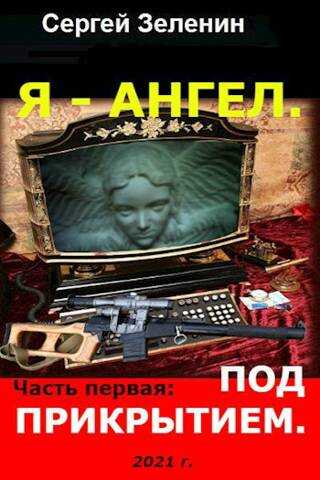 Онлайн книга - Я – Ангел. Часть первая: Под прикрытием - Сергей Николаевич Зеленин