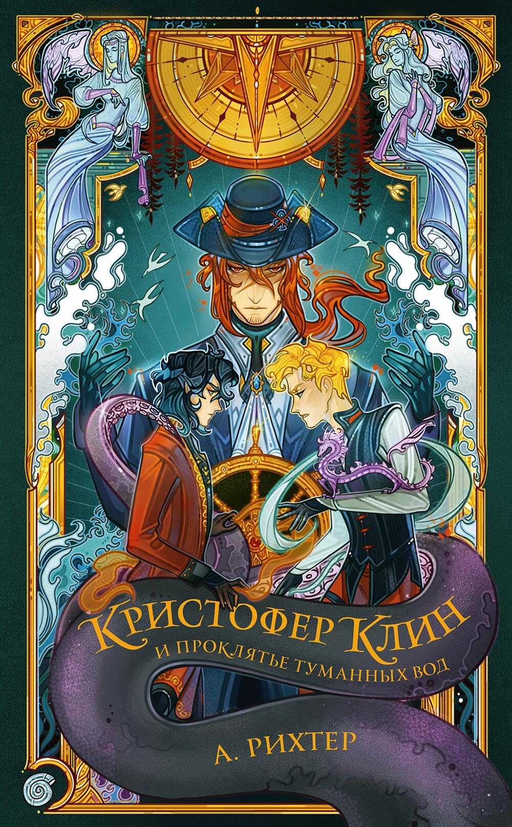 Онлайн книга - Кристофер Клин и проклятье туманных вод - А. Рихтер