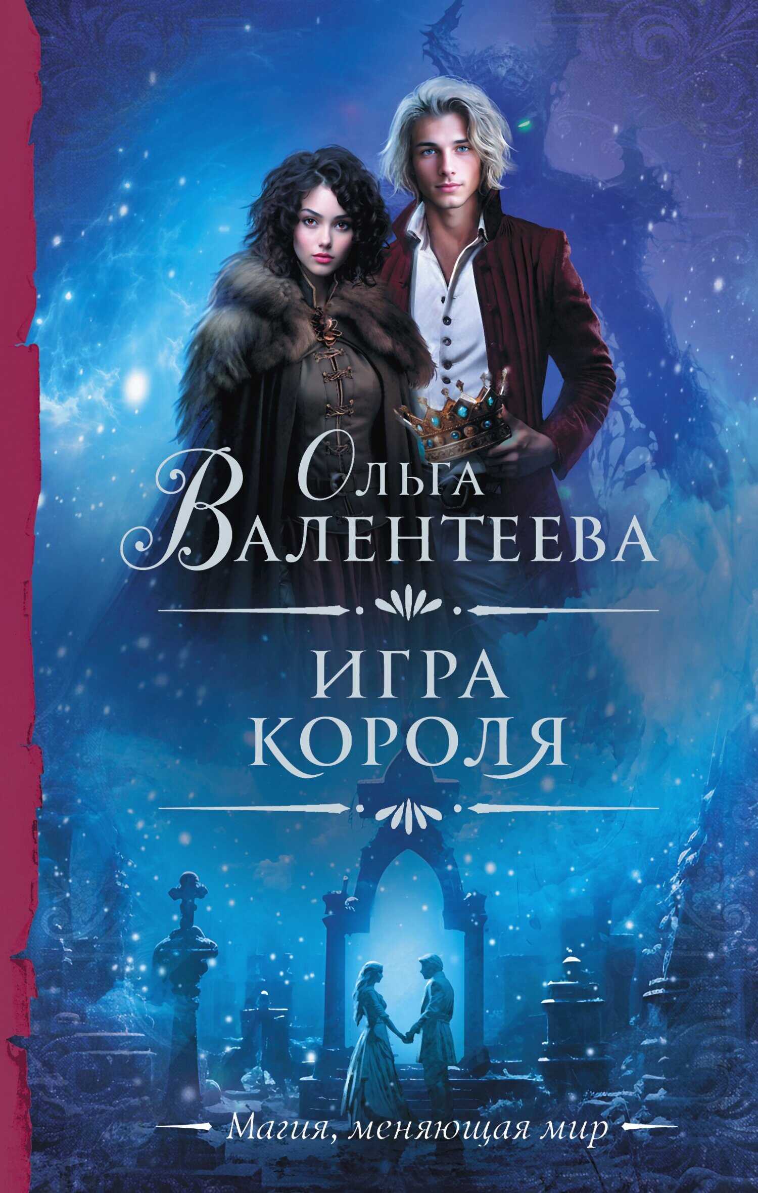 Онлайн книга - Игра короля - Ольга Александровна Валентеева