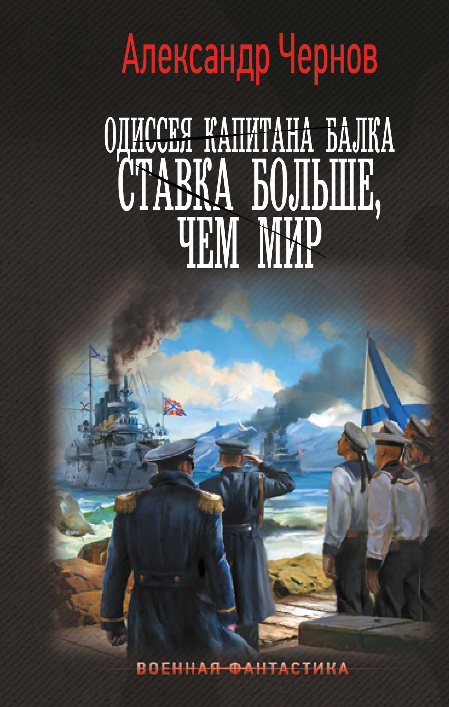 Онлайн книга - Ставка больше, чем мир - Александр Борисович Чернов