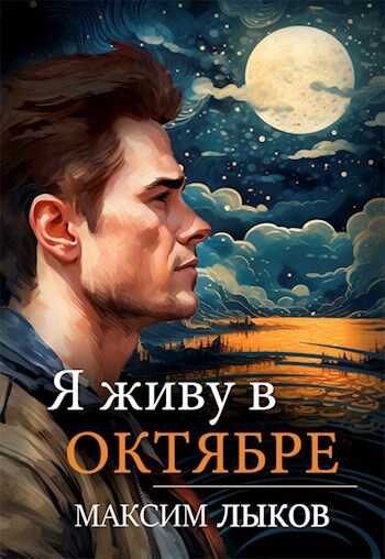 Онлайн книга - Я живу в октябре - Лыков Максим