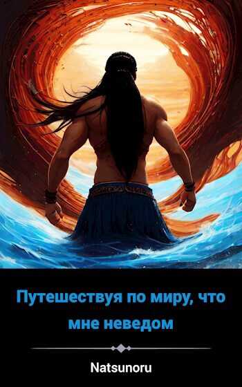 Онлайн книга - Путешествуя по миру, что мне неведом. Том 1. Попав в другой мир. - Павел Иванов