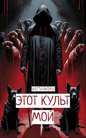 Онлайн книга - Этот культ мой - Павел Иванов