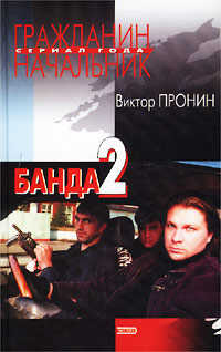 Онлайн книга - Банда 2 - Виктор Алексеевич Пронин