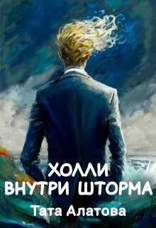 Онлайн книга - Холли внутри шторма - Тата Алатова
