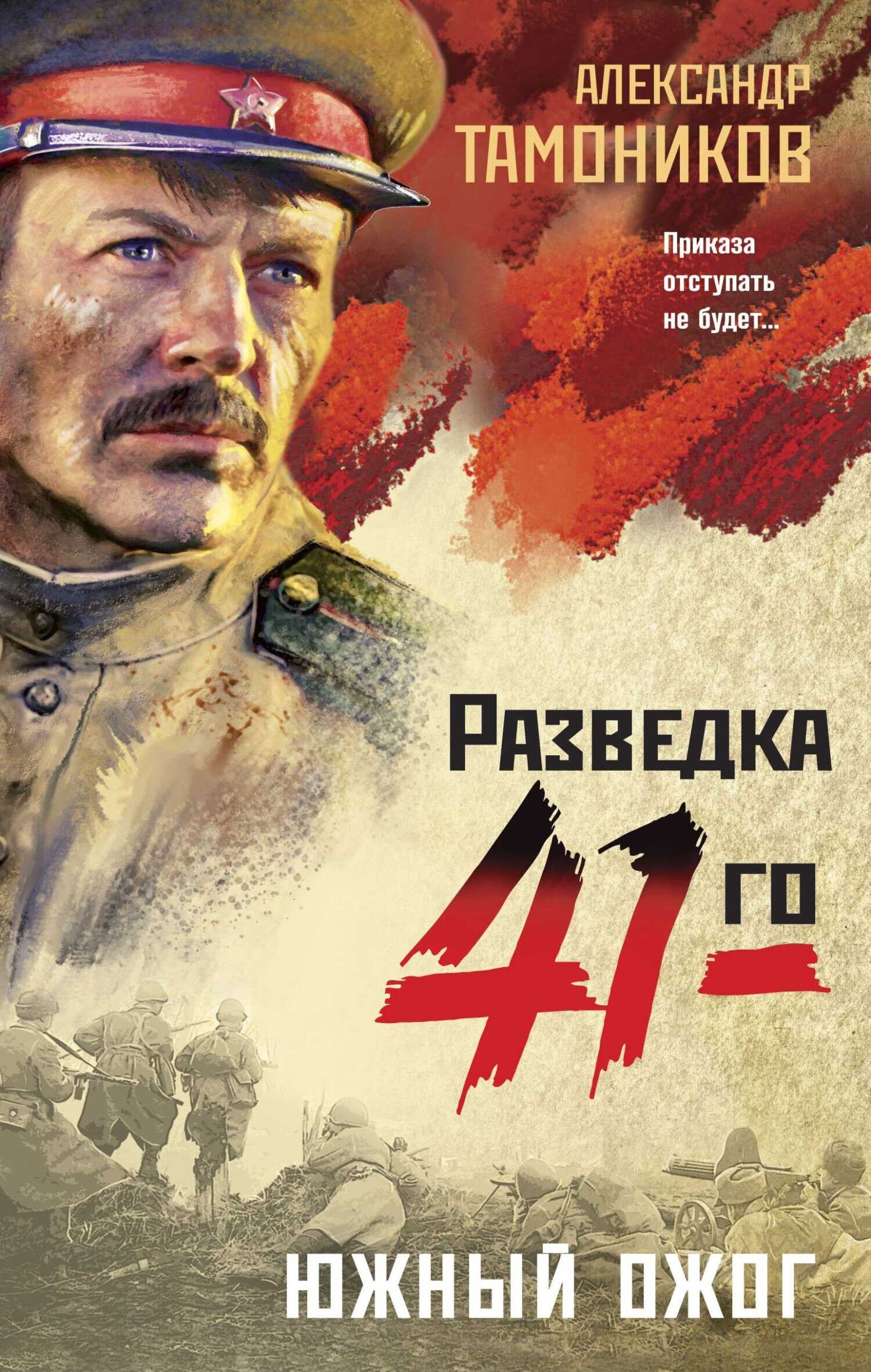 Онлайн книга - Южный ожог - Александр Александрович Тамоников