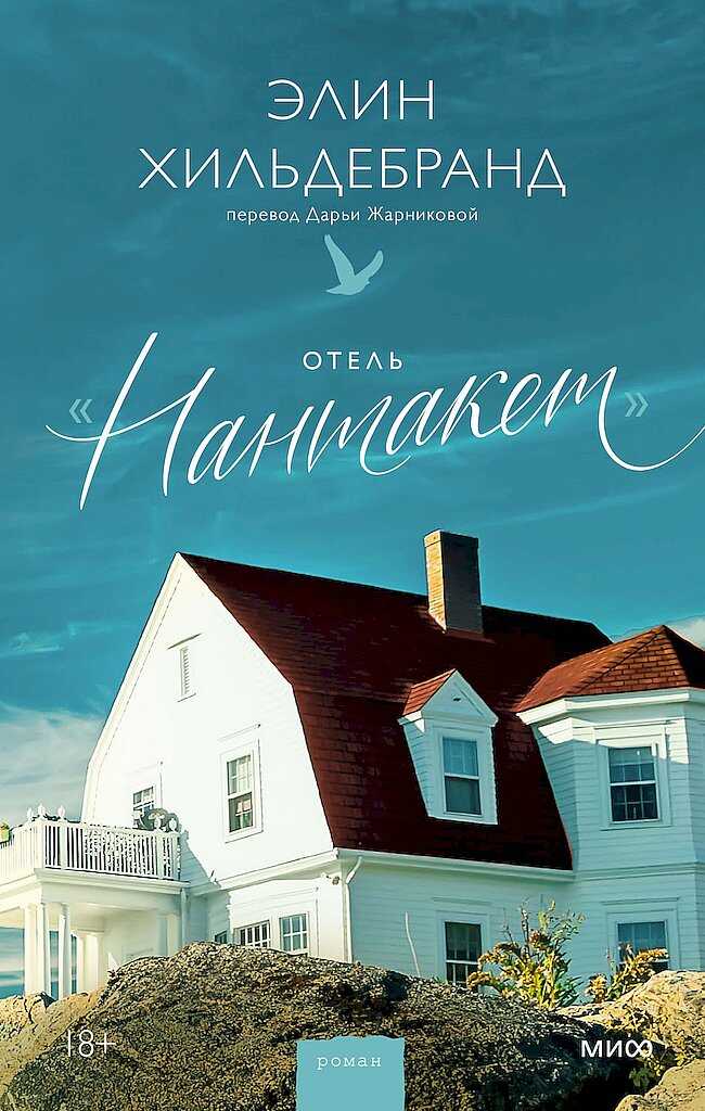 Онлайн книга - Отель «Нантакет» - Элин Хильдебранд