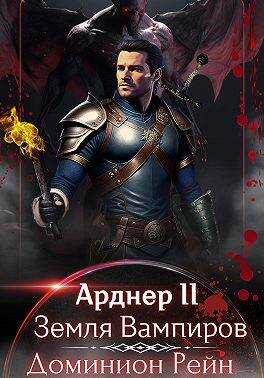 Онлайн книга - Земля Вампиров - Доминион Рейн