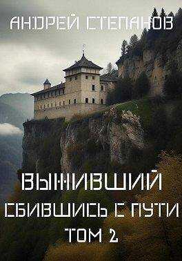 Онлайн книга - Сбившись с пути. Том 2 - Андрей Валерьевич Степанов