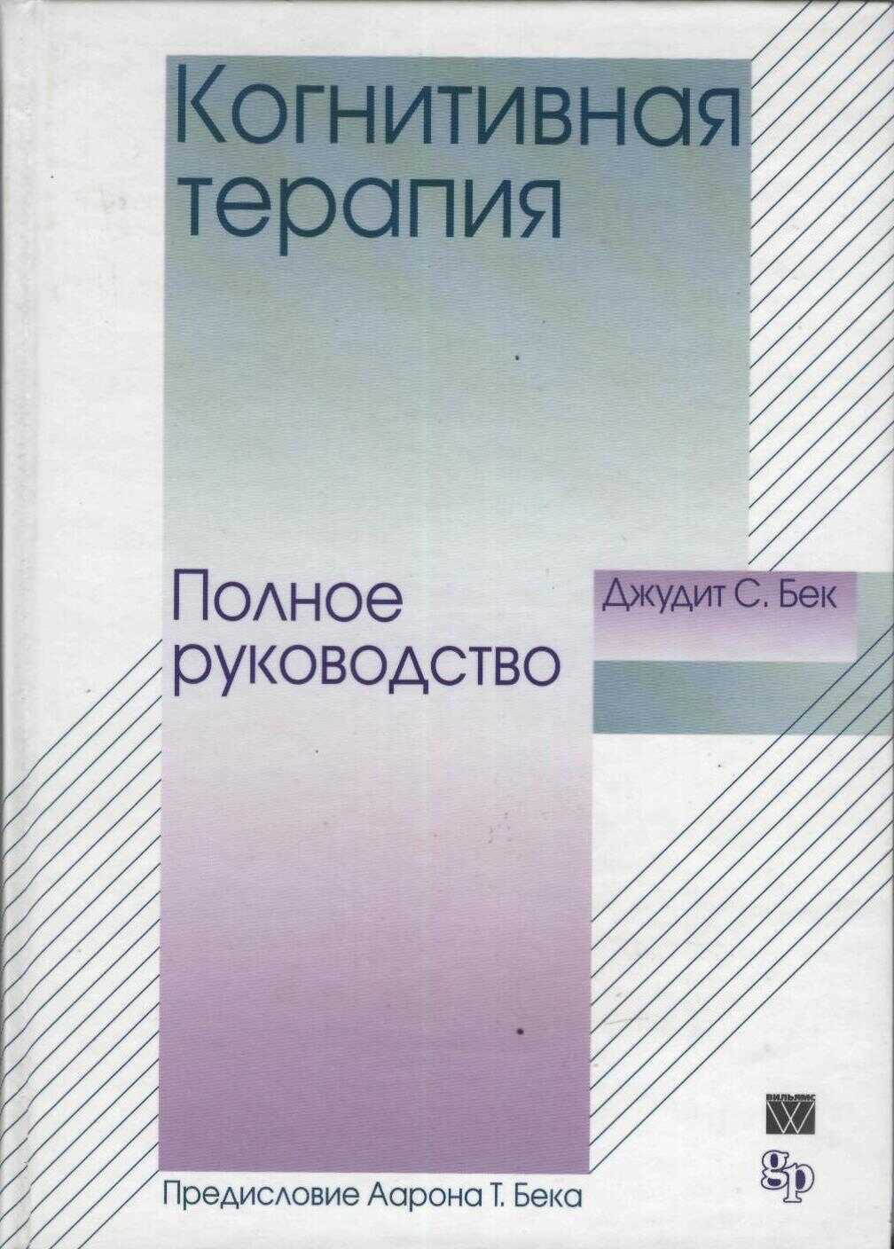 Онлайн книга - Когнитивная терапия. Полное руководство - Джудит Бек