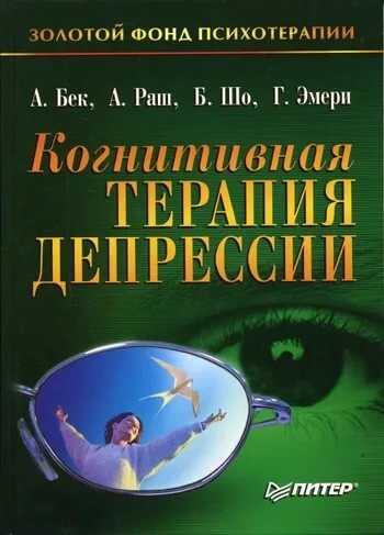 Онлайн книга - Когнитивная терапия депрессии - Аарон Бек