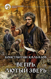 Онлайн книга - Вепрь. Лютый зверь - Константин Калбазов