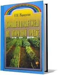 Онлайн книга - Хорошие и плохие соседи на огородной грядке - Н. М. Жирмунская