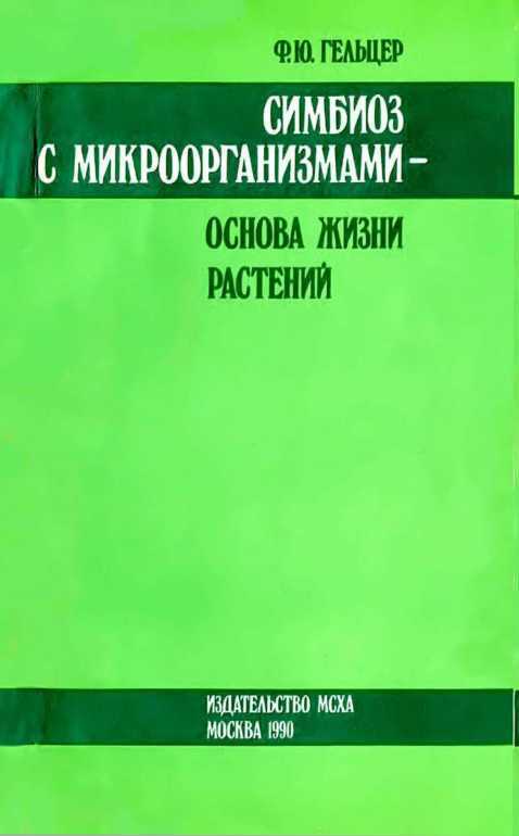Онлайн книга - Симбиоз с микроорганизмами — основа жизни растений - Фаня Юрьевна Гельцер