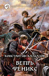 Онлайн книга - Вепрь. Феникс - Константин Калбазов