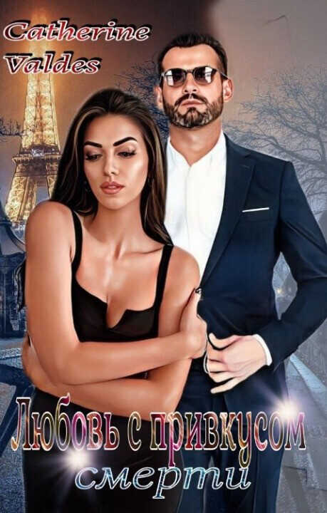Онлайн книга - Любовь с привкусом смерти - Catherine Valdes