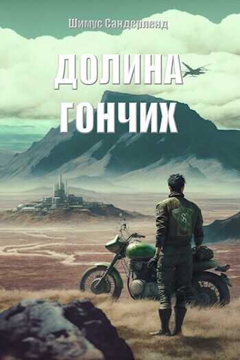 Онлайн книга - Долина гончих - Шимус Сандерленд