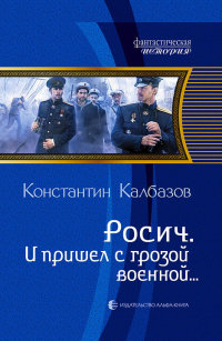 Онлайн книга - И пришел с грозой военной… - Константин Калбазов