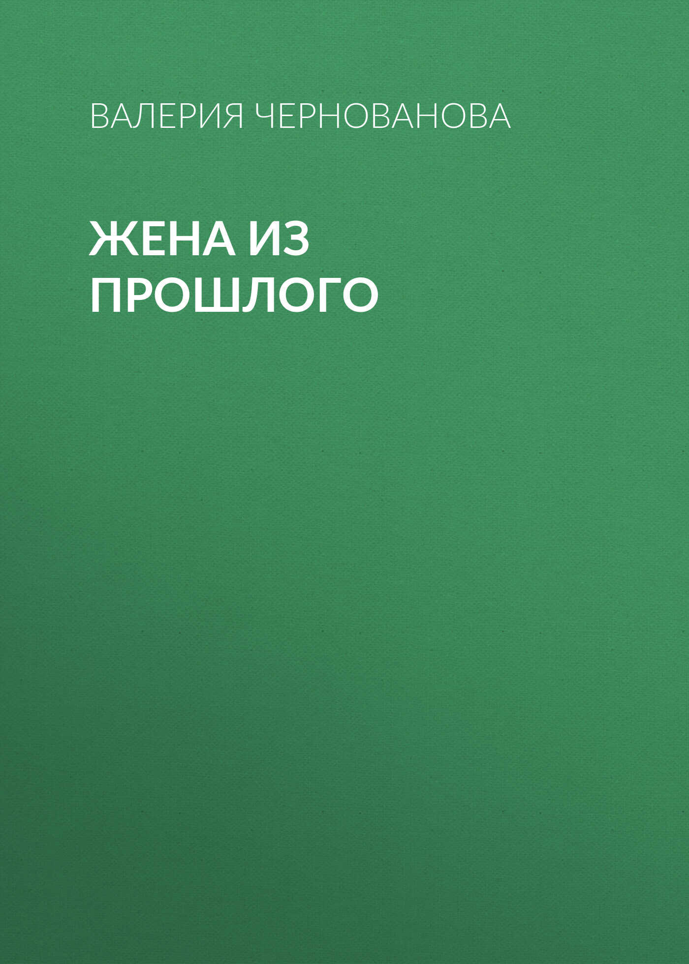 Онлайн книга - Жена из прошлого - Валерия Михайловна Чернованова