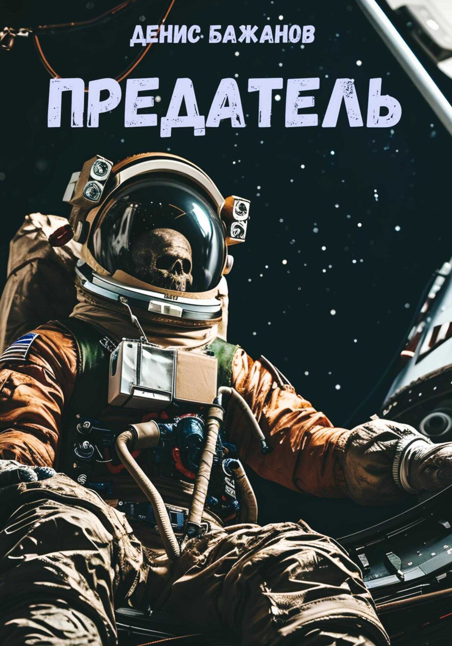 Онлайн книга - Предатель - Денис Сергеевич Бажанов