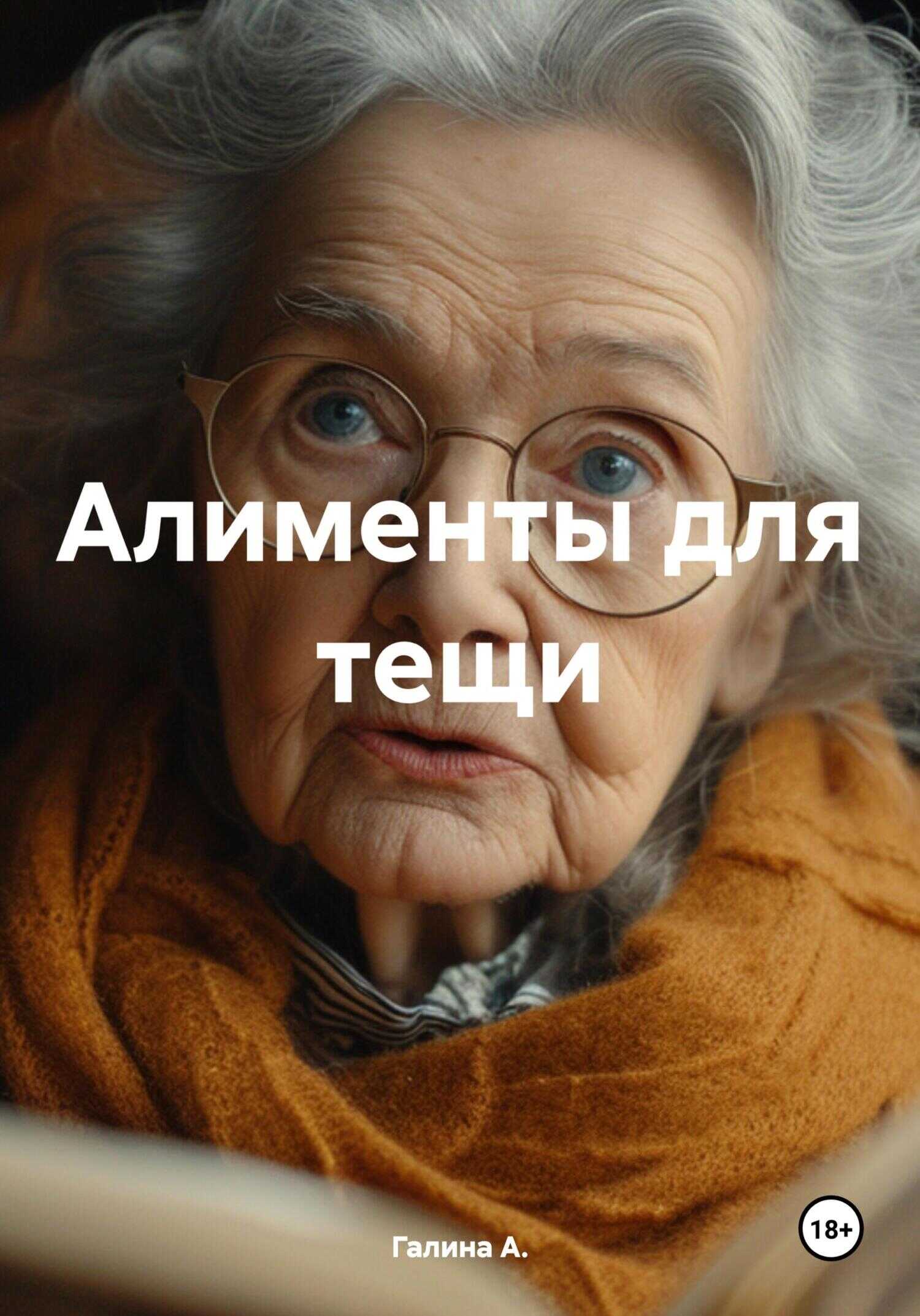 Онлайн книга - Алименты для тещи - Галина А.