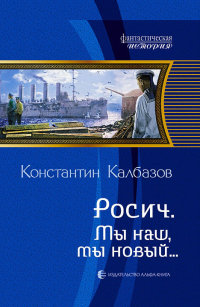 Онлайн книга - Мы наш, мы новый… - Константин Калбазов