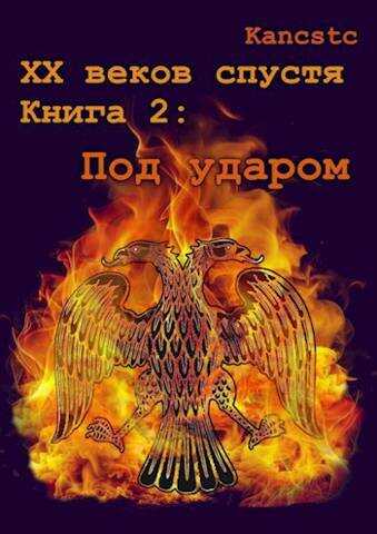 Онлайн книга - Под ударом - Kancstc