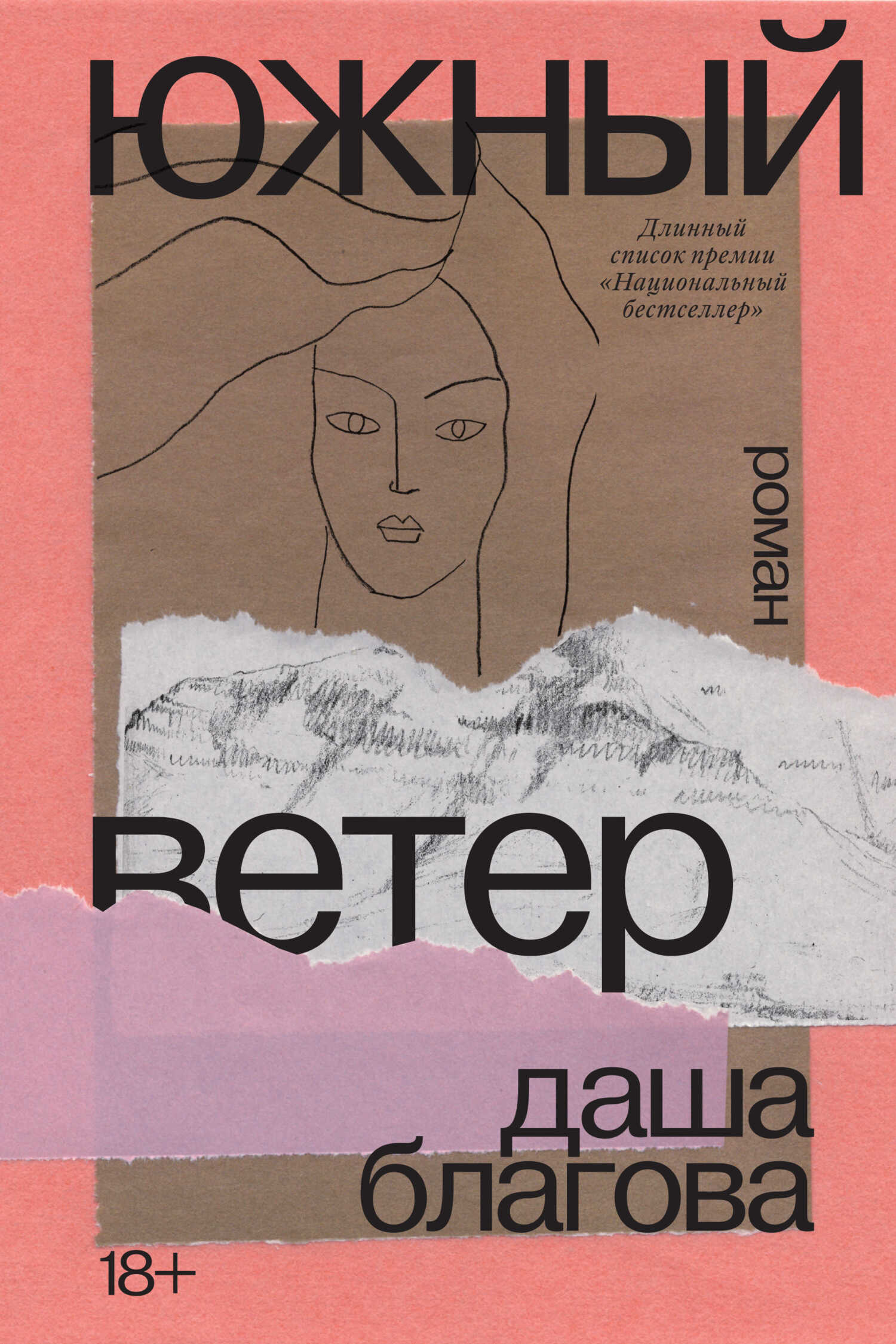Онлайн книга - Южный Ветер - Даша Благова
