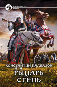 Онлайн книга - Степь - Константин Калбазов