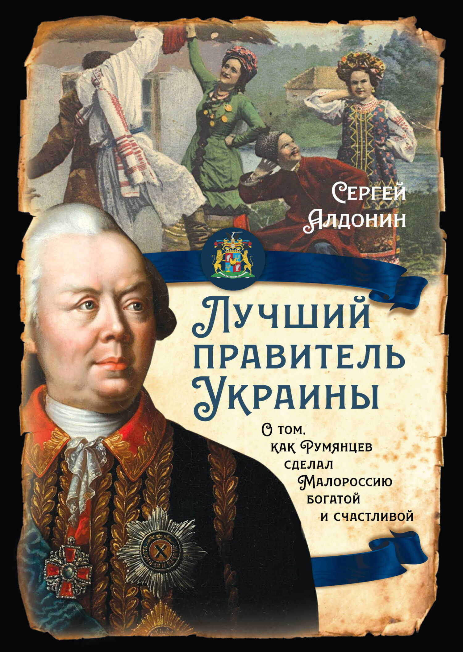 Онлайн книга - Лучший правитель Украины. О том, как Румянцев сделал Малороссию богатой и счастливой - Сергей Алекса