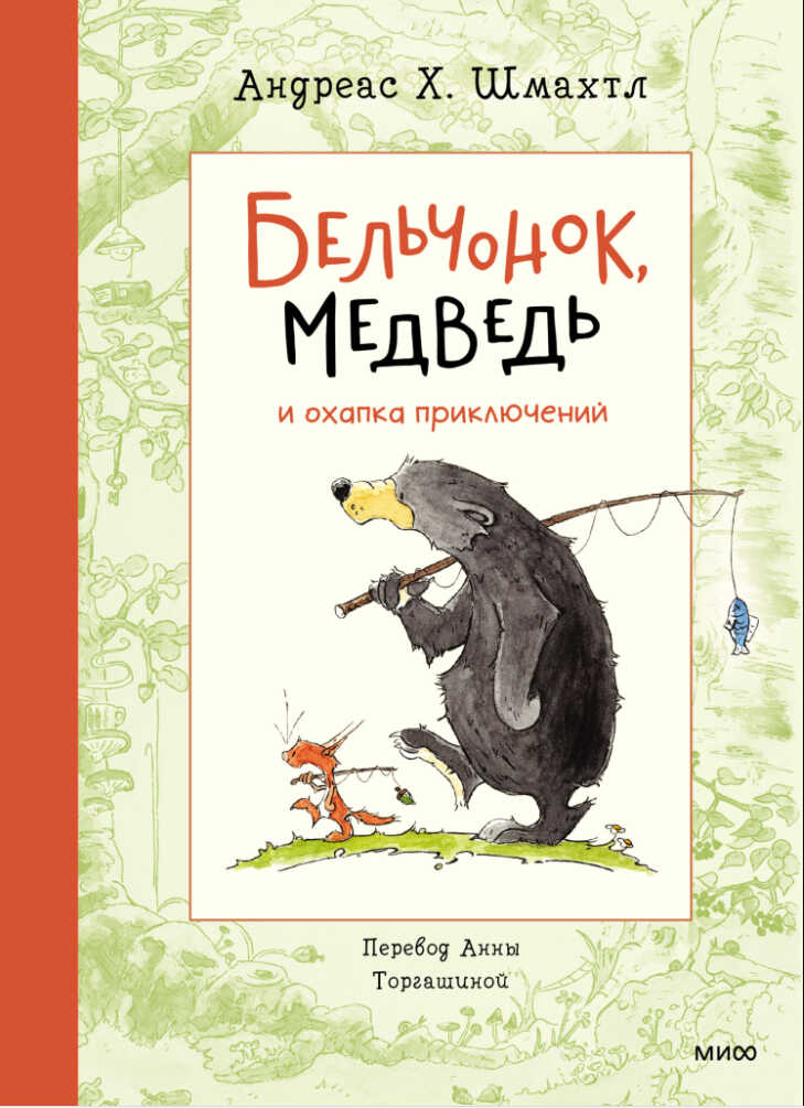Онлайн книга - Бельчонок, Медведь и охапка приключений - Андреас Х. Шмахтл