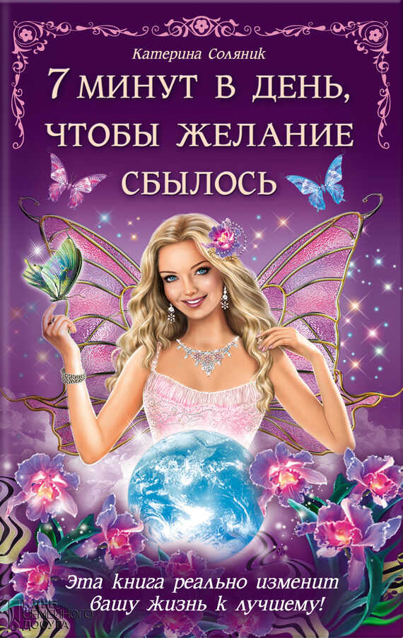 Онлайн книга - 7 минут в день, чтобы желание сбылось - Катерина Олеговна Соляник