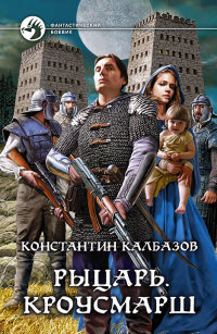 Онлайн книга - Кроусмарш - Константин Калбазов
