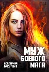 Онлайн книга - Муж боевого мага - Екатерина Сергеевна Бакулина
