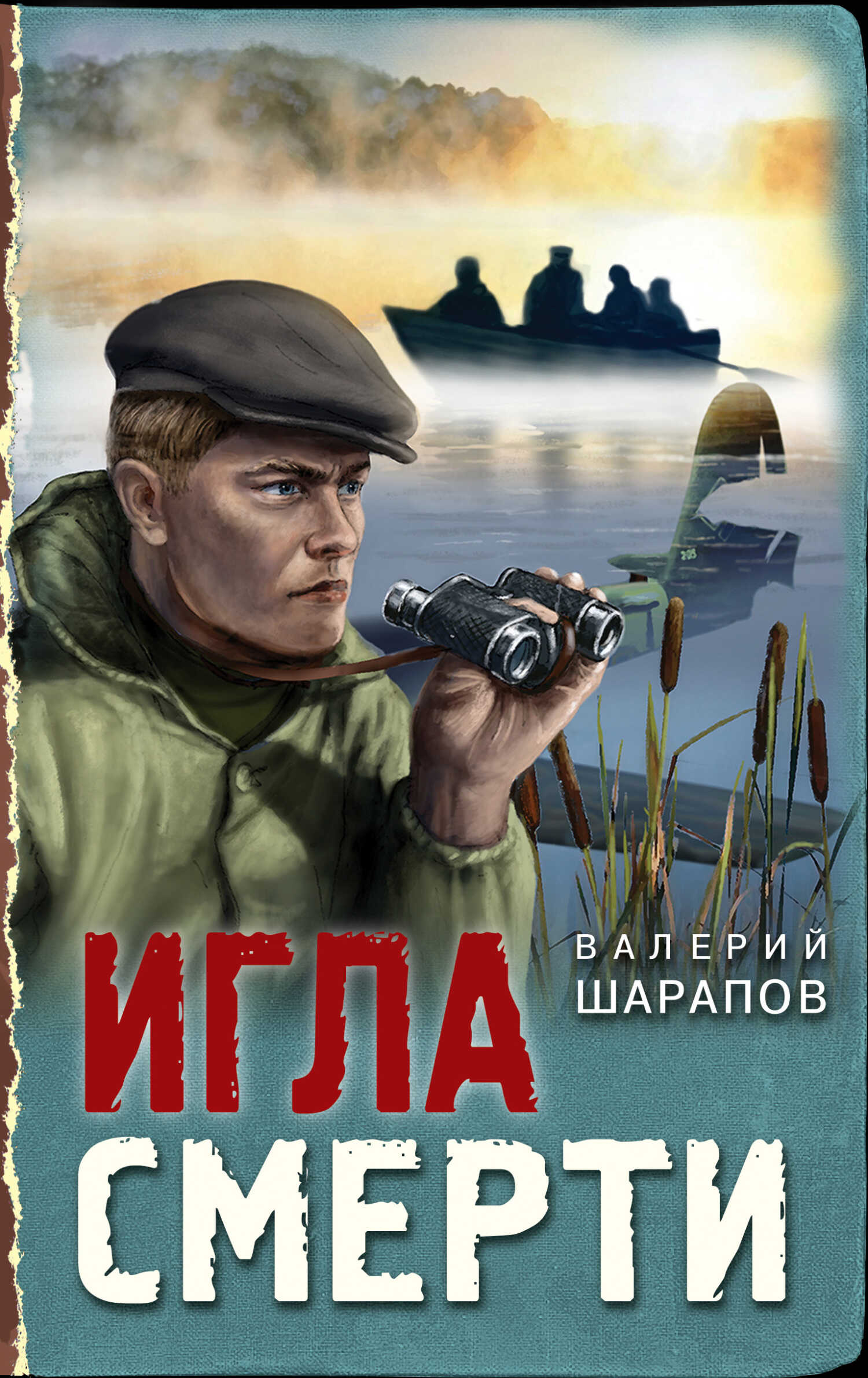 Онлайн книга - Игла смерти - Валерий Георгиевич Шарапов