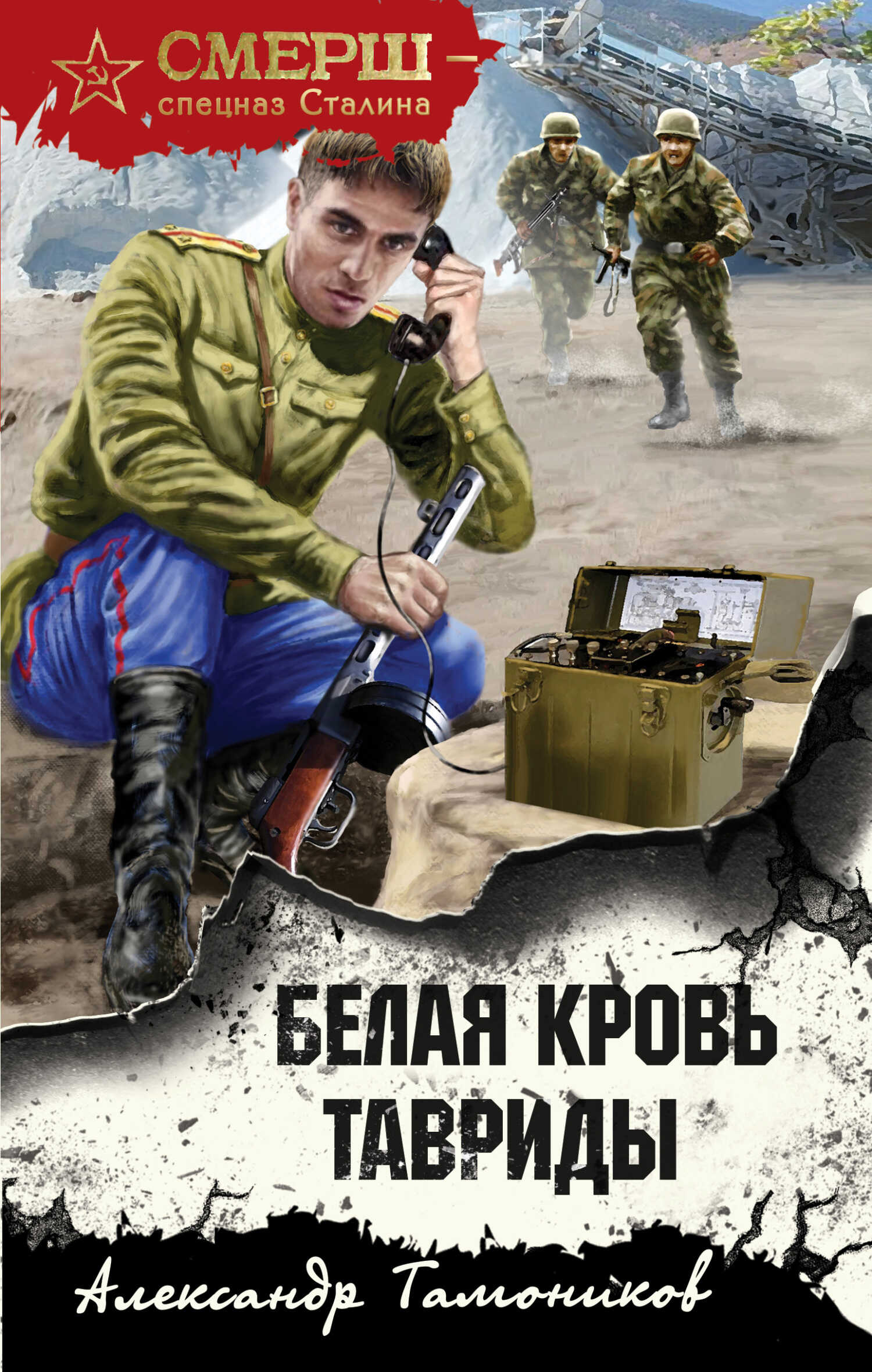 Онлайн книга - Белая кровь Тавриды - Александр Александрович Тамоников