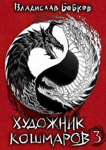 Онлайн книга - Художник кошмаров - 3 - Владислав Андреевич Бобков